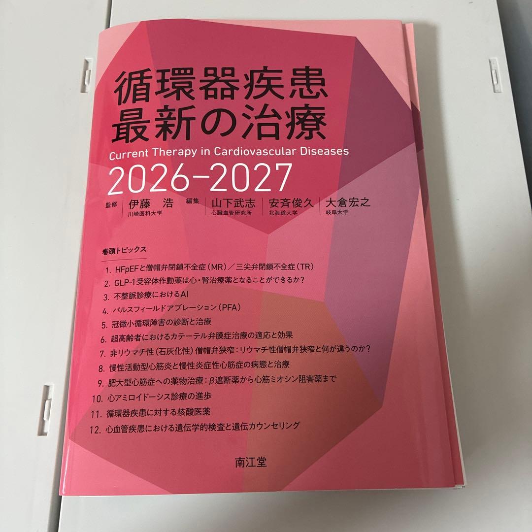 循環器疾患最新の治療 2026-2027 裁断済み！
