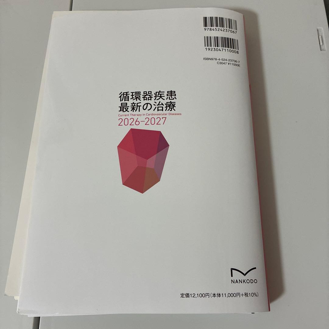 循環器疾患最新の治療 2026-2027 裁断済み！