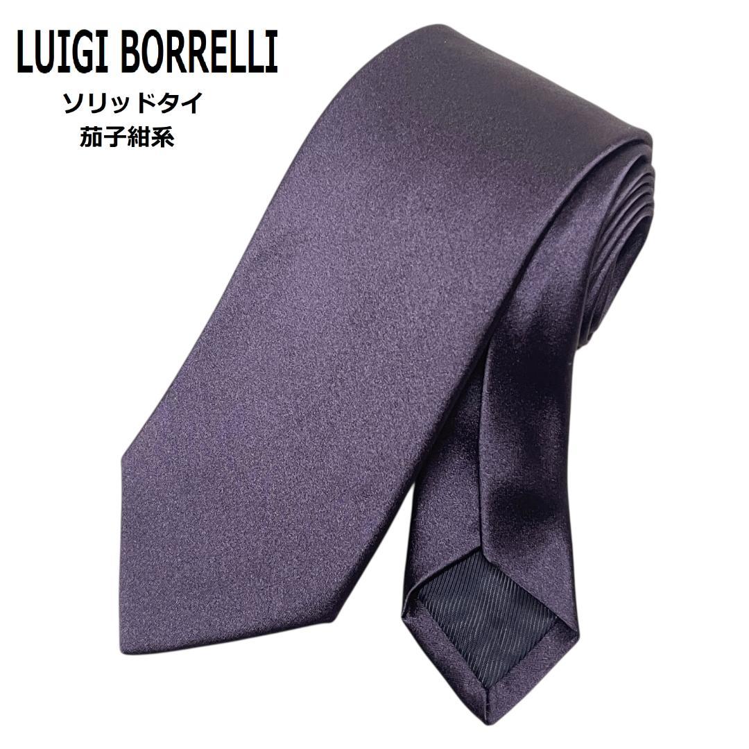 ルイジボレッリ ネクタイ ソリッドタイ 無地 パープル 茄子紺