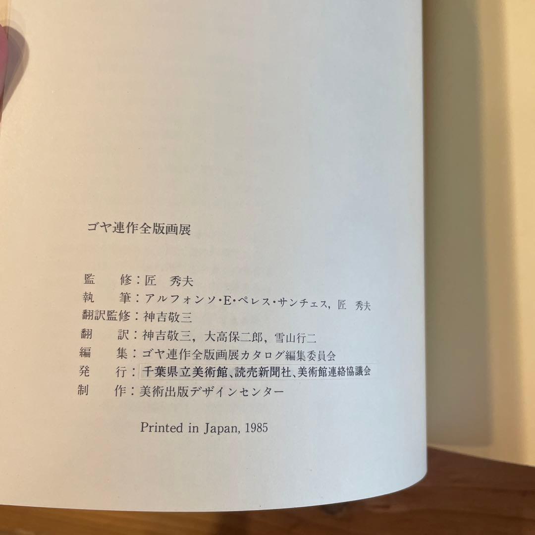 ゴヤ連作全版画展