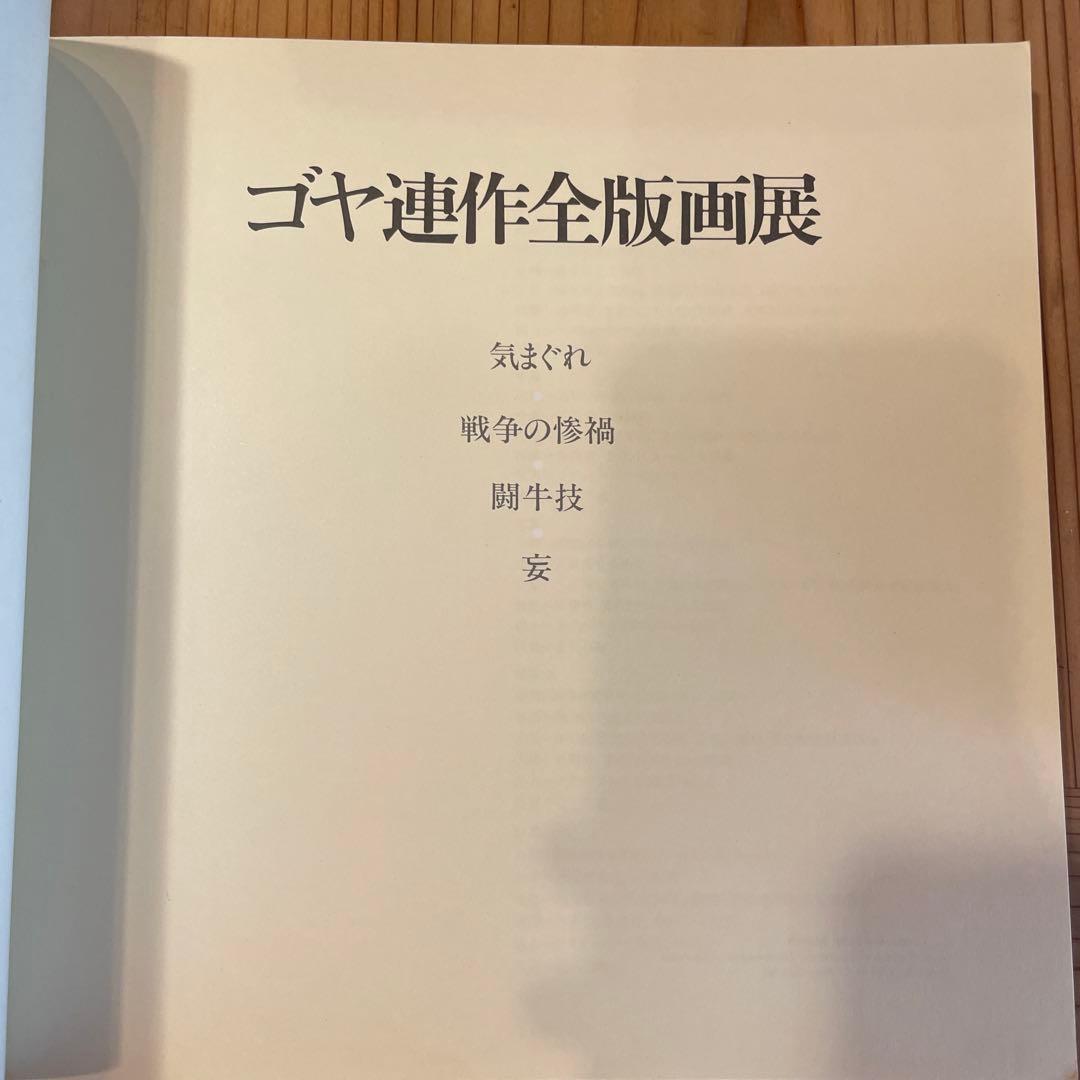 ゴヤ連作全版画展