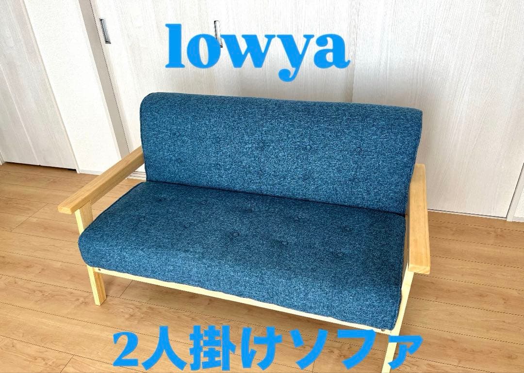lowya ネイビー　2人掛けソファ