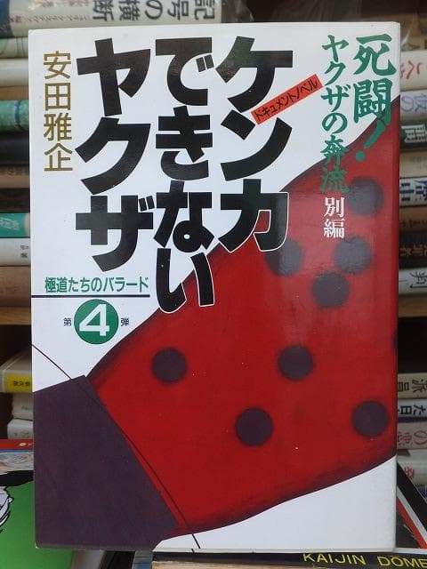ケンカできないヤクザ　　　　　　　　　安田雅企