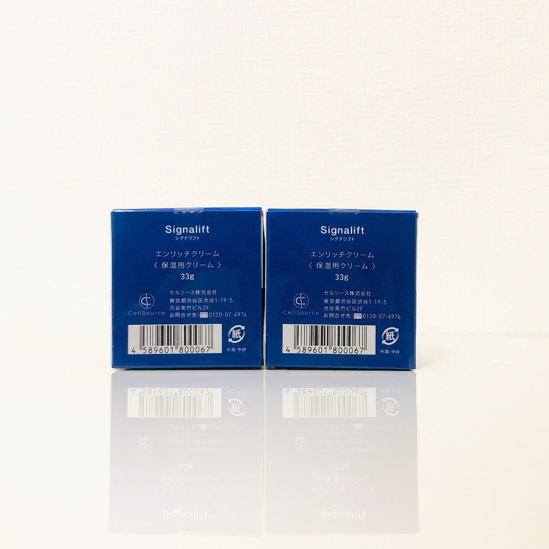 シグナリフト　エンリッチクリーム　33g×2個　新品未開封！