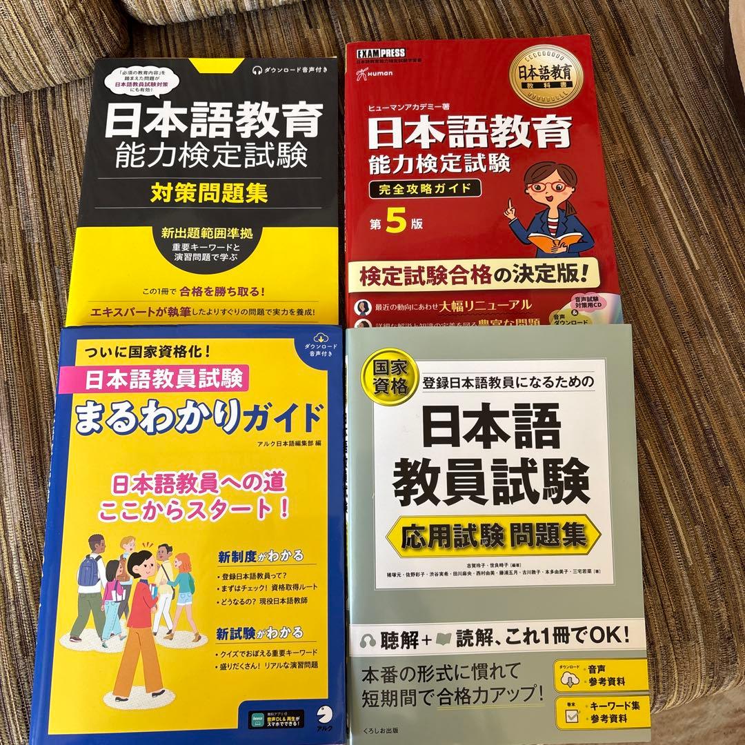 日本語教育能力検定試験 教材セット