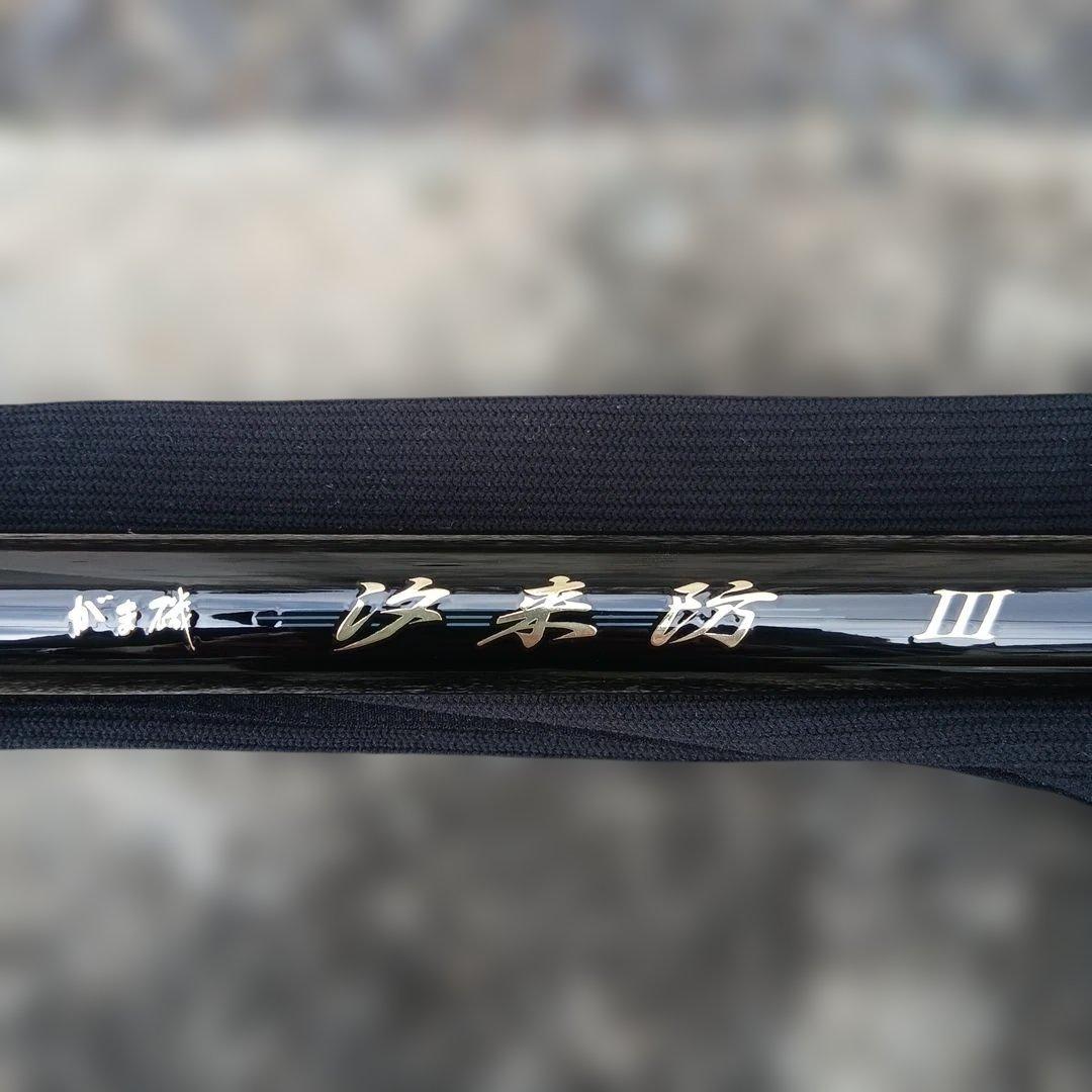 がまかつ がま磯 汐来防3 遠投H5.0