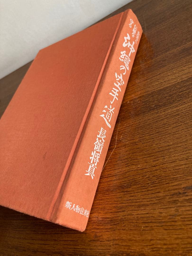 史実と伝統を守る 沖縄の空手道 長嶺将貴著 新人物往来社