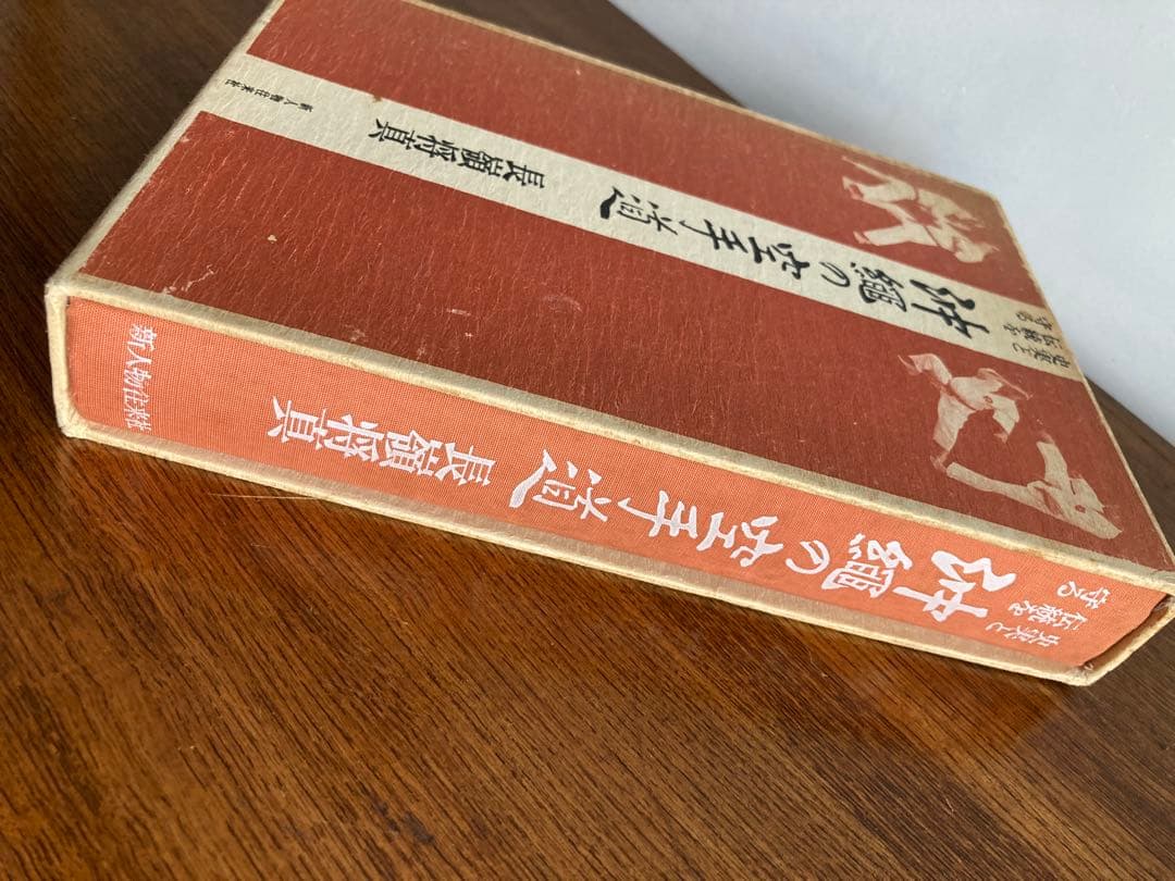 史実と伝統を守る 沖縄の空手道 長嶺将貴著 新人物往来社