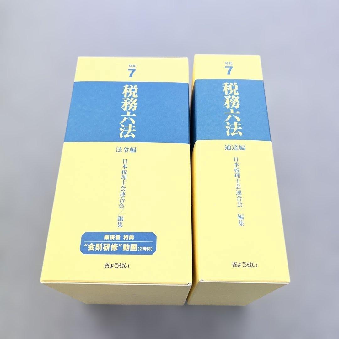 令和7年　税務六法　法令編、通達編