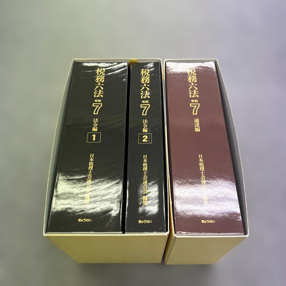 令和7年　税務六法　法令編、通達編