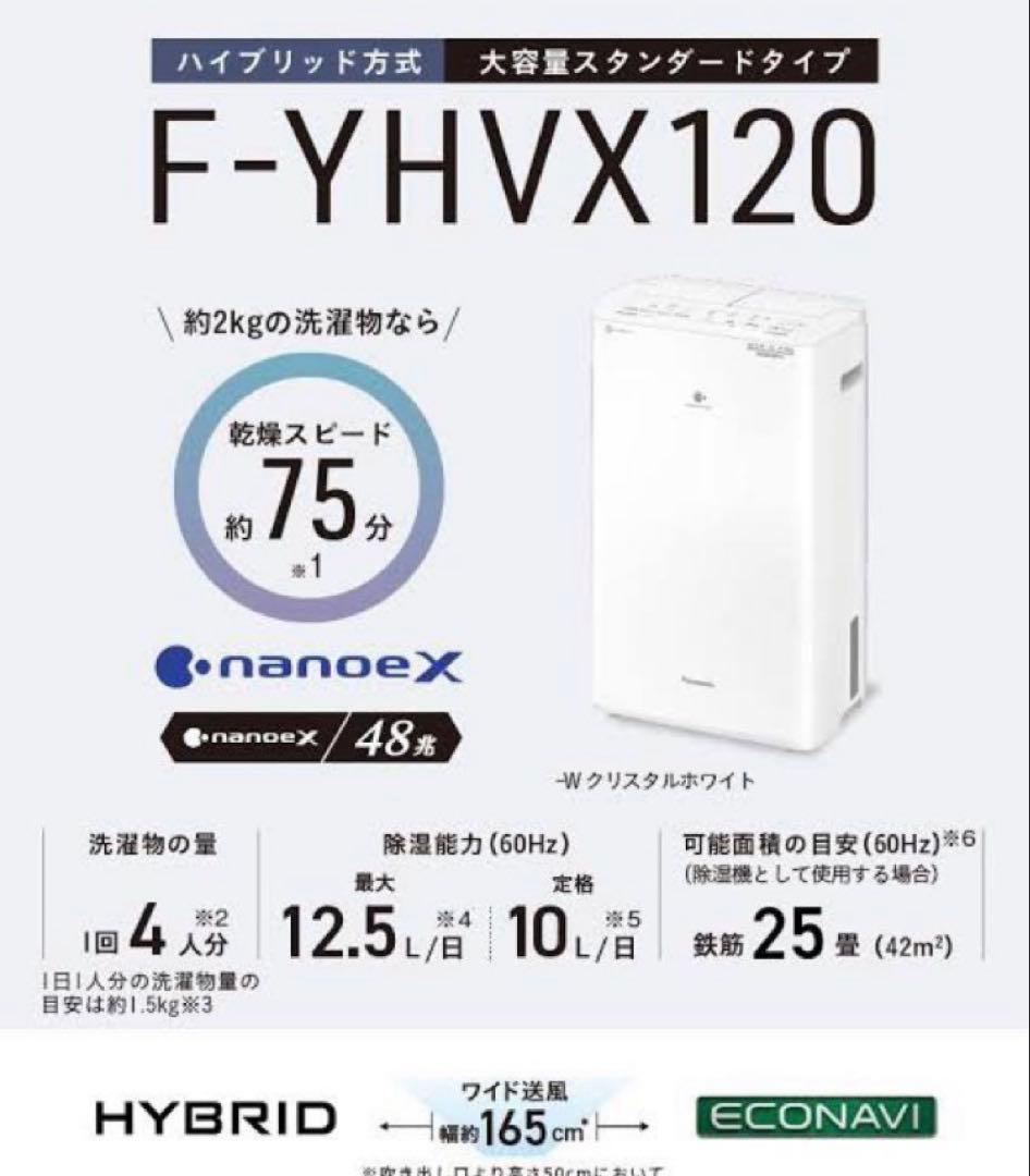 ⭐︎Panasonic F-YHVX120-W 衣類乾燥除湿機　新品未開封