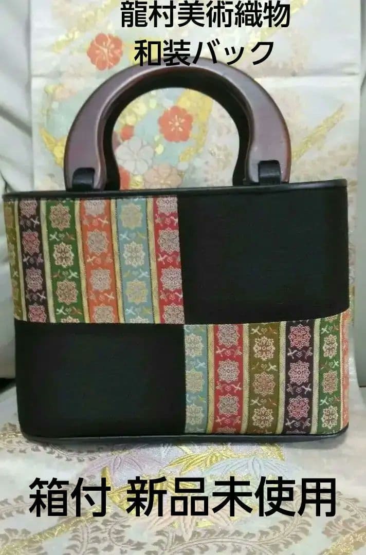 高級 和装バック 龍村美術織物 正倉院 箱付 商品説明書付 美品