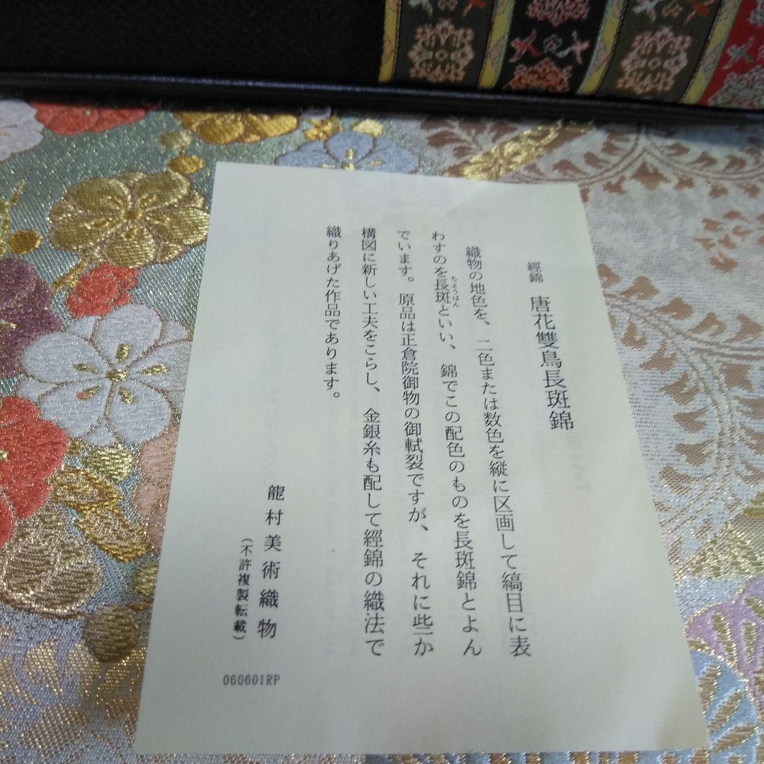 高級 和装バック 龍村美術織物 正倉院 箱付 商品説明書付 美品