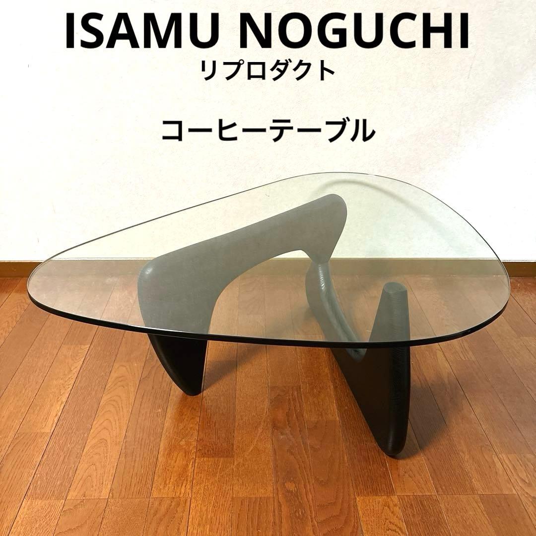 ★flobll様★ISAMU NOGUCHI イサム ノグチ　コーヒーテーブル