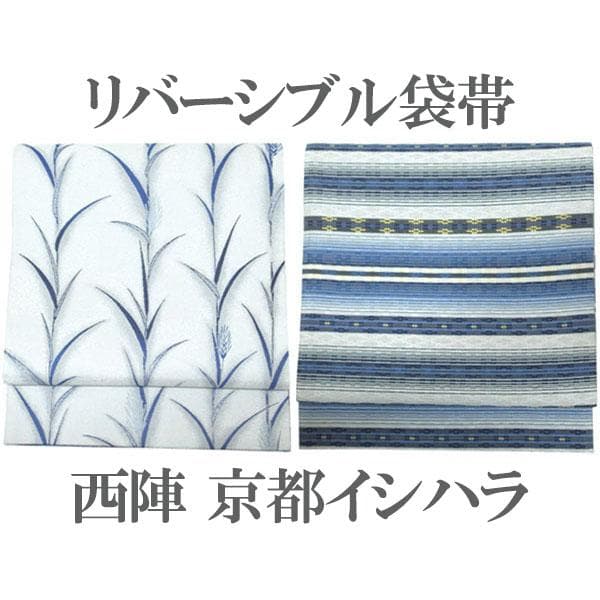 袋帯 京都 西陣 2392 京都イシハラ リバーシブル 白 中古 kp2288