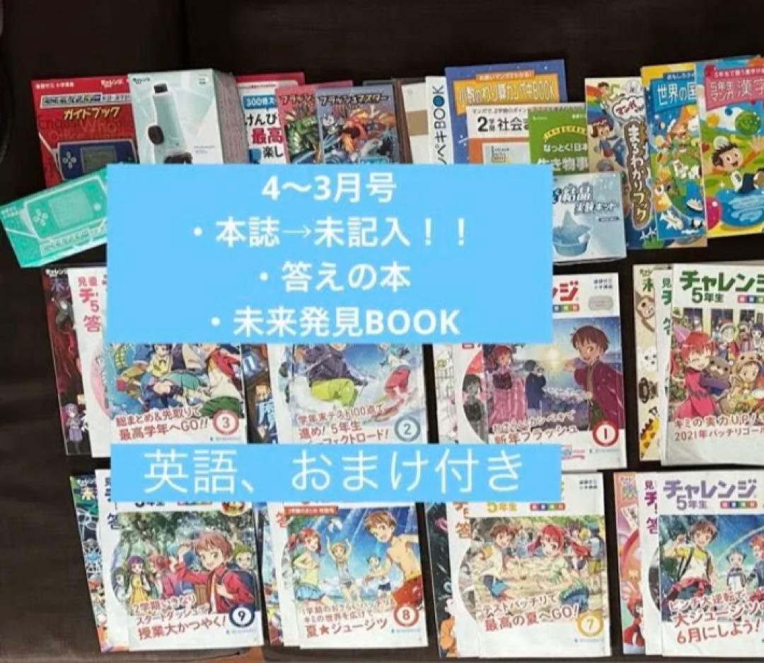 進研ゼミ小学講座　チャレンジ5年生　まとめ売り 未記入　4月〜3月号 英語