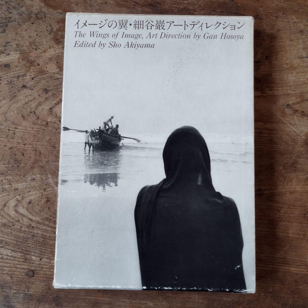 イメージの翼・細谷巌アートディレクション