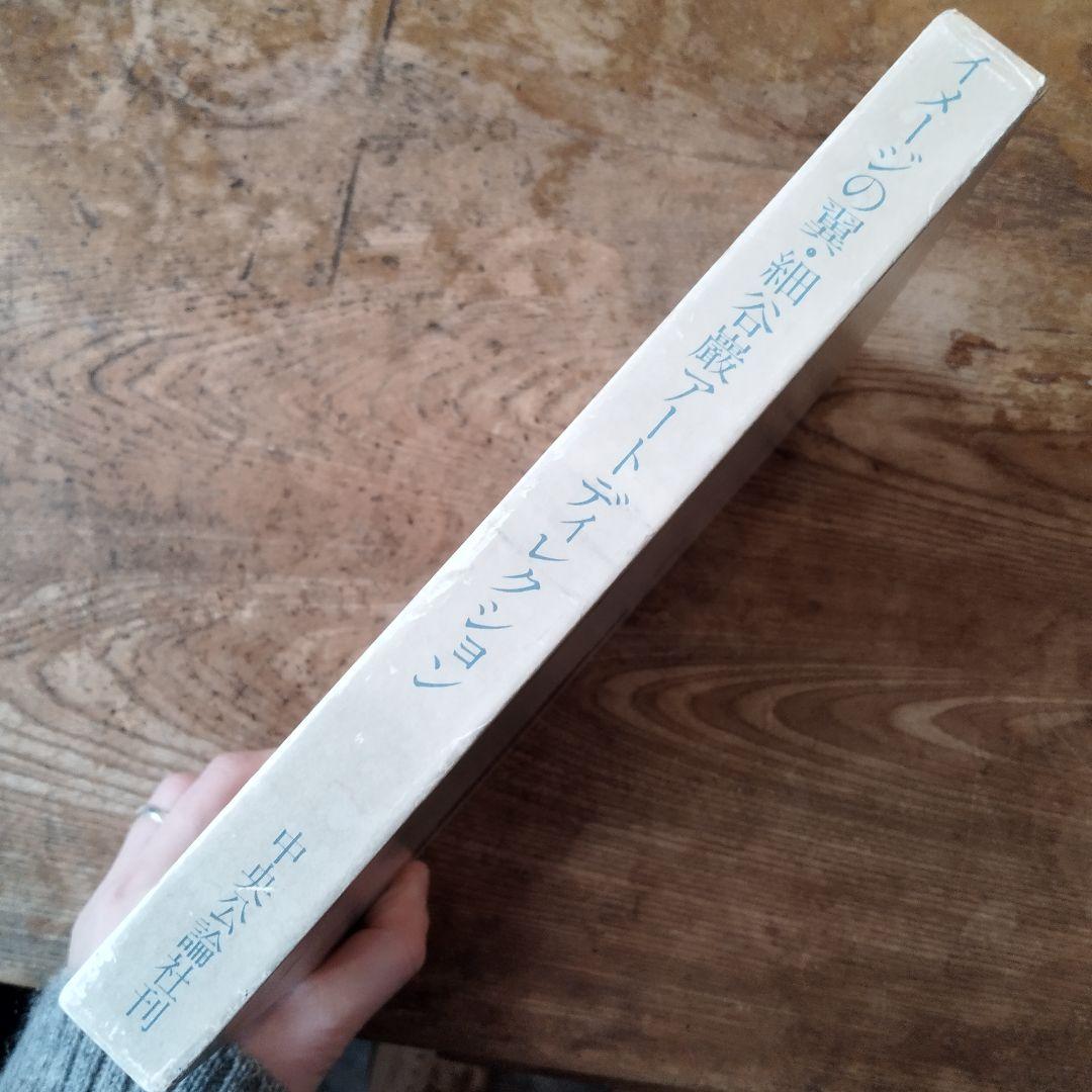 イメージの翼・細谷巌アートディレクション