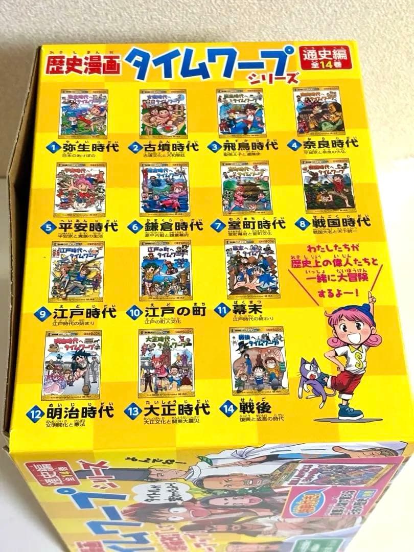 数回使用/歴史漫画タイムワープシリーズ 通史編 14巻セット＋別巻/朝日新聞出版