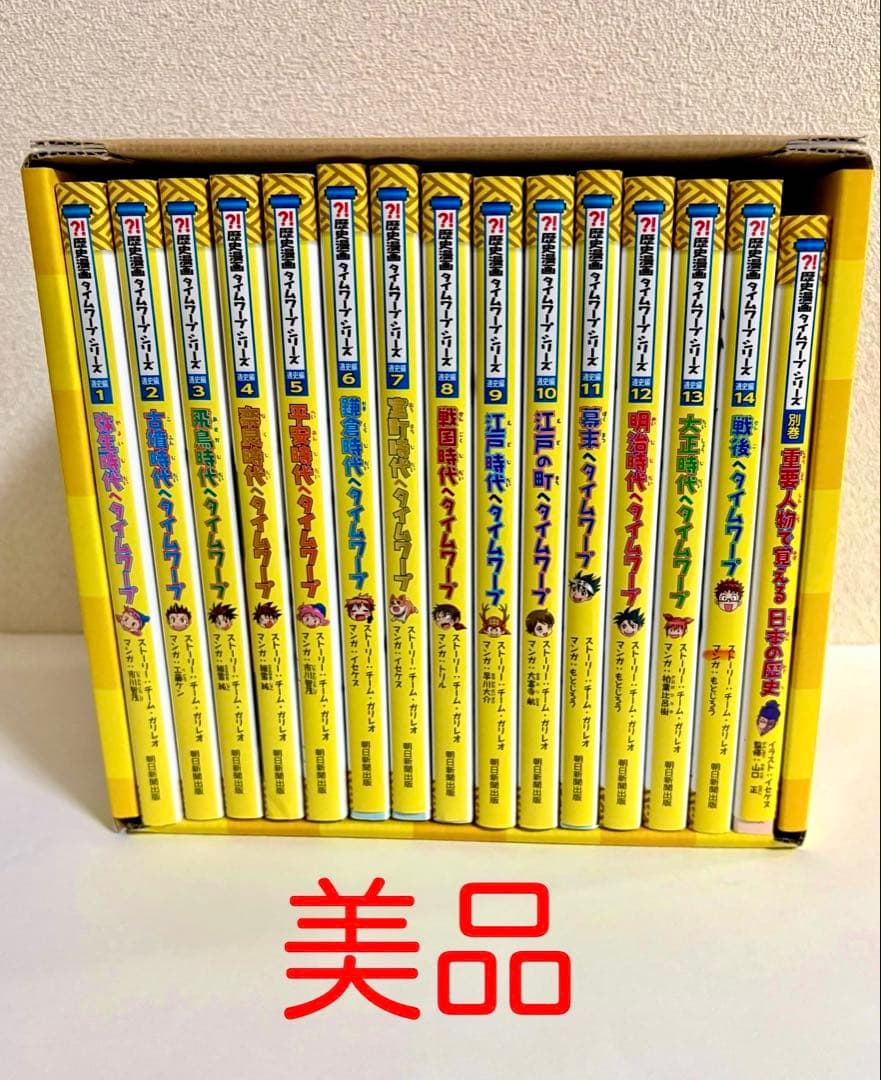 数回使用/歴史漫画タイムワープシリーズ 通史編 14巻セット＋別巻/朝日新聞出版