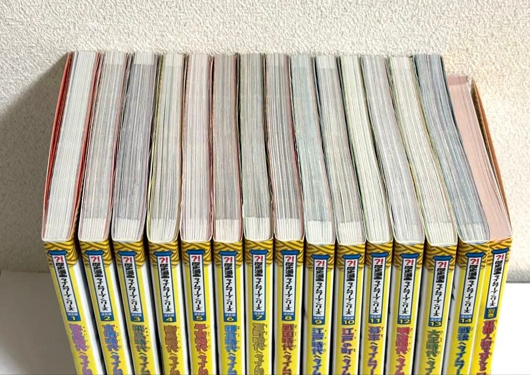 数回使用/歴史漫画タイムワープシリーズ 通史編 14巻セット＋別巻/朝日新聞出版