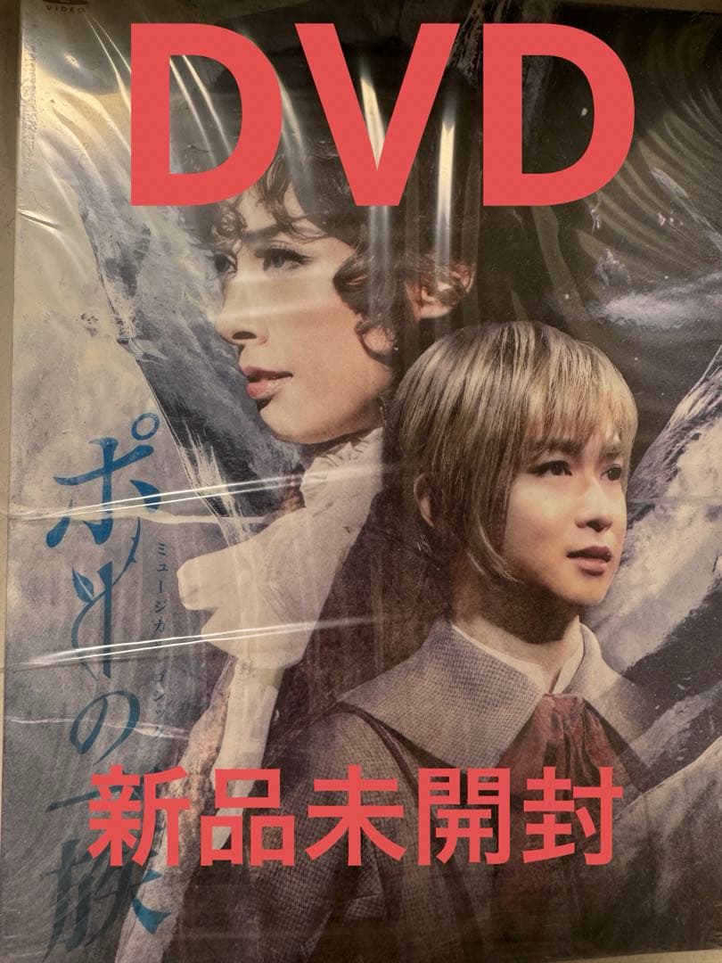 新品未開封『ポーの一族』DVD　定価12,100円
