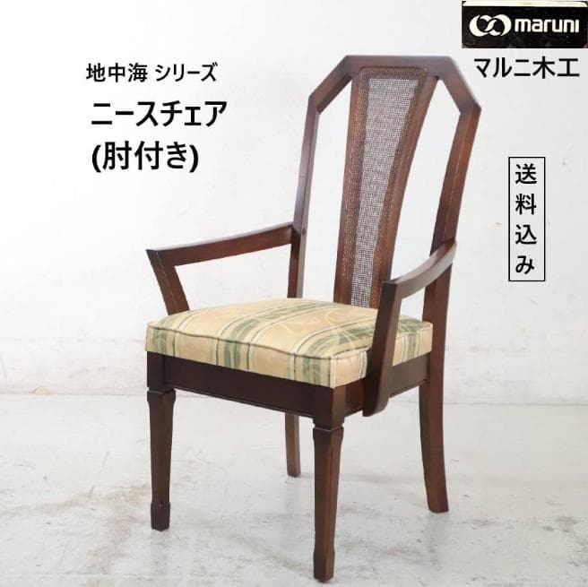 yマルニ木工 地中海 ニース チェア アームチェア ダイニングチェア クラシカル