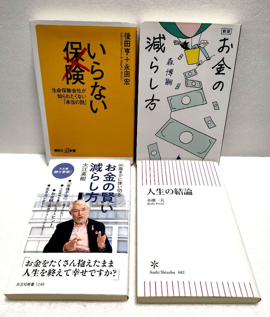 【まとめ売り】バビロン大富豪の教え 夢と金 人生の結論 いらない保険