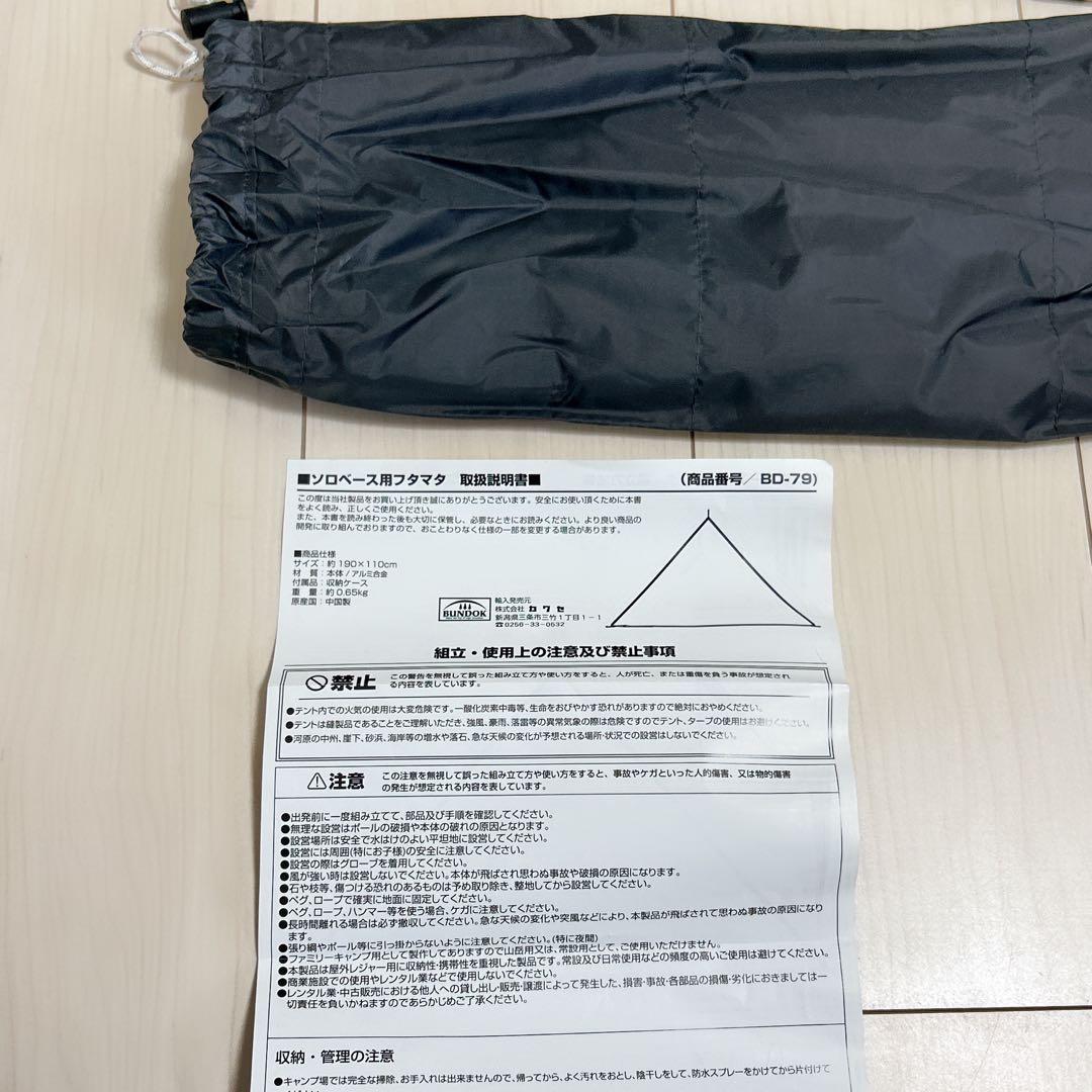 【お得セット】ソロベース用　フタマタ【テント・タープ】 BD-79×2セット