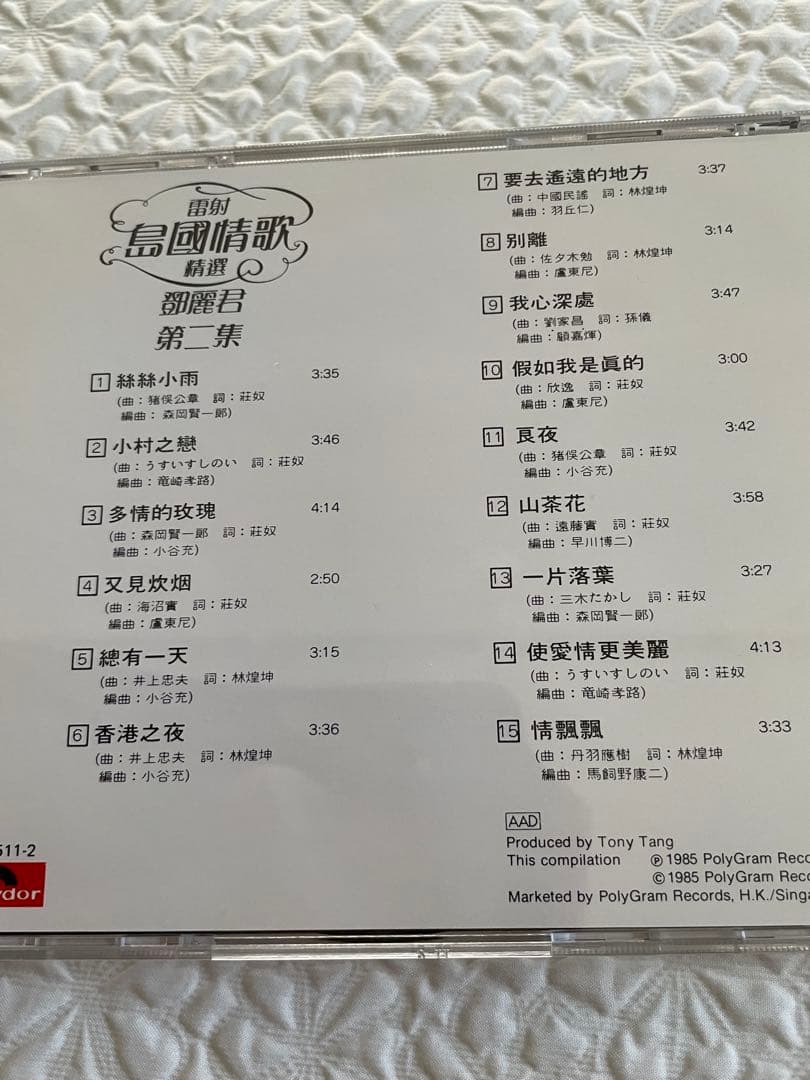 鄧麗君/雷射島國情歌精選・同、第二集 2CD/1984、85年香港ポリグラム