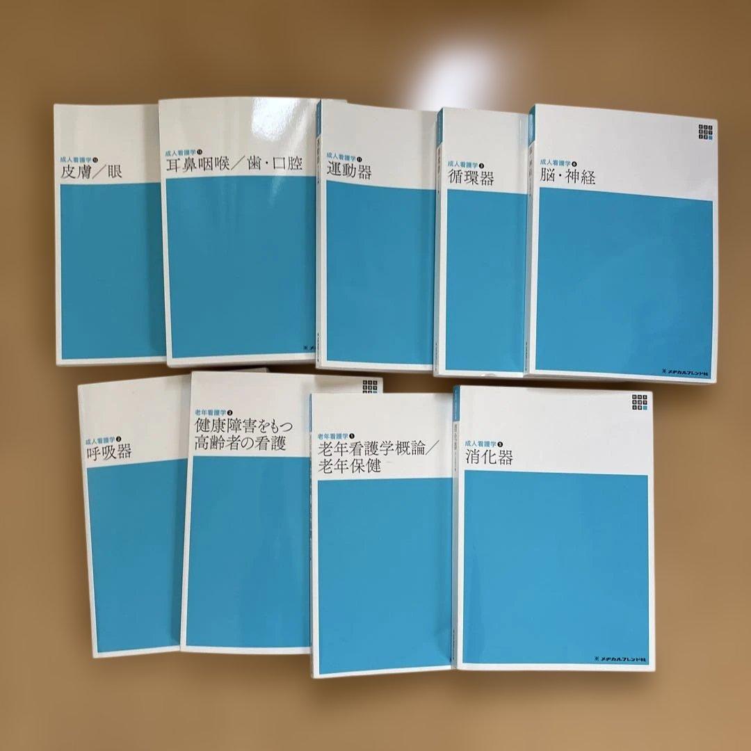 バラ売り〇 看護学生教科書