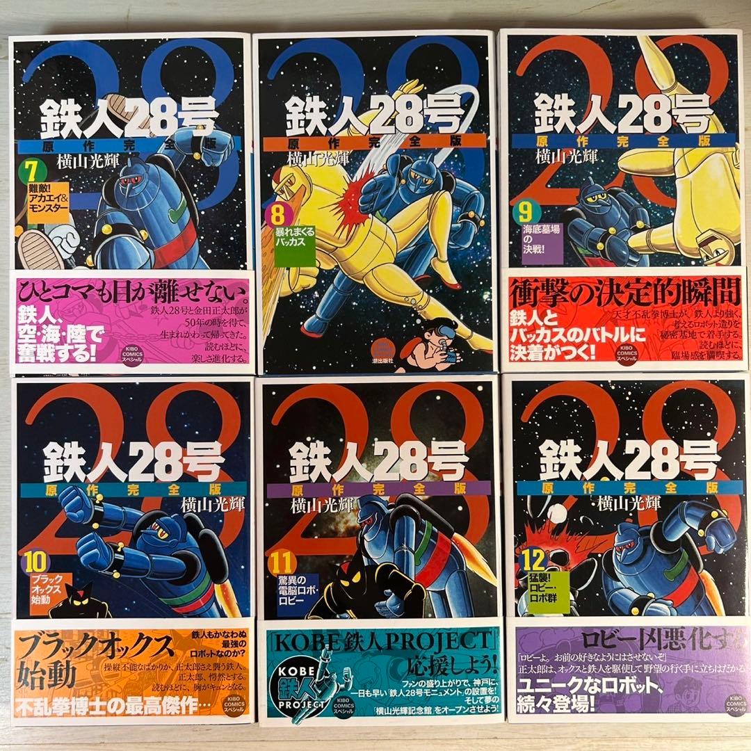 【全巻初版】鉄人28号　原作完全版 全24巻 横山光輝