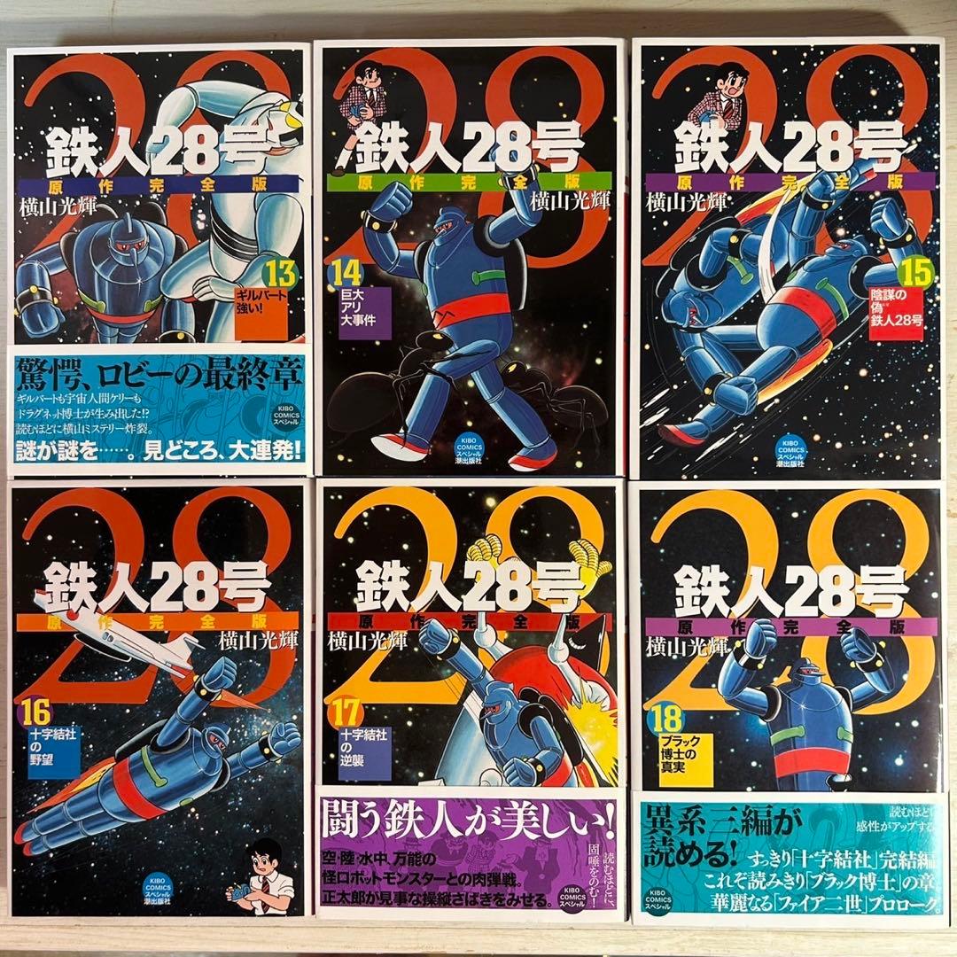 【全巻初版】鉄人28号　原作完全版 全24巻 横山光輝