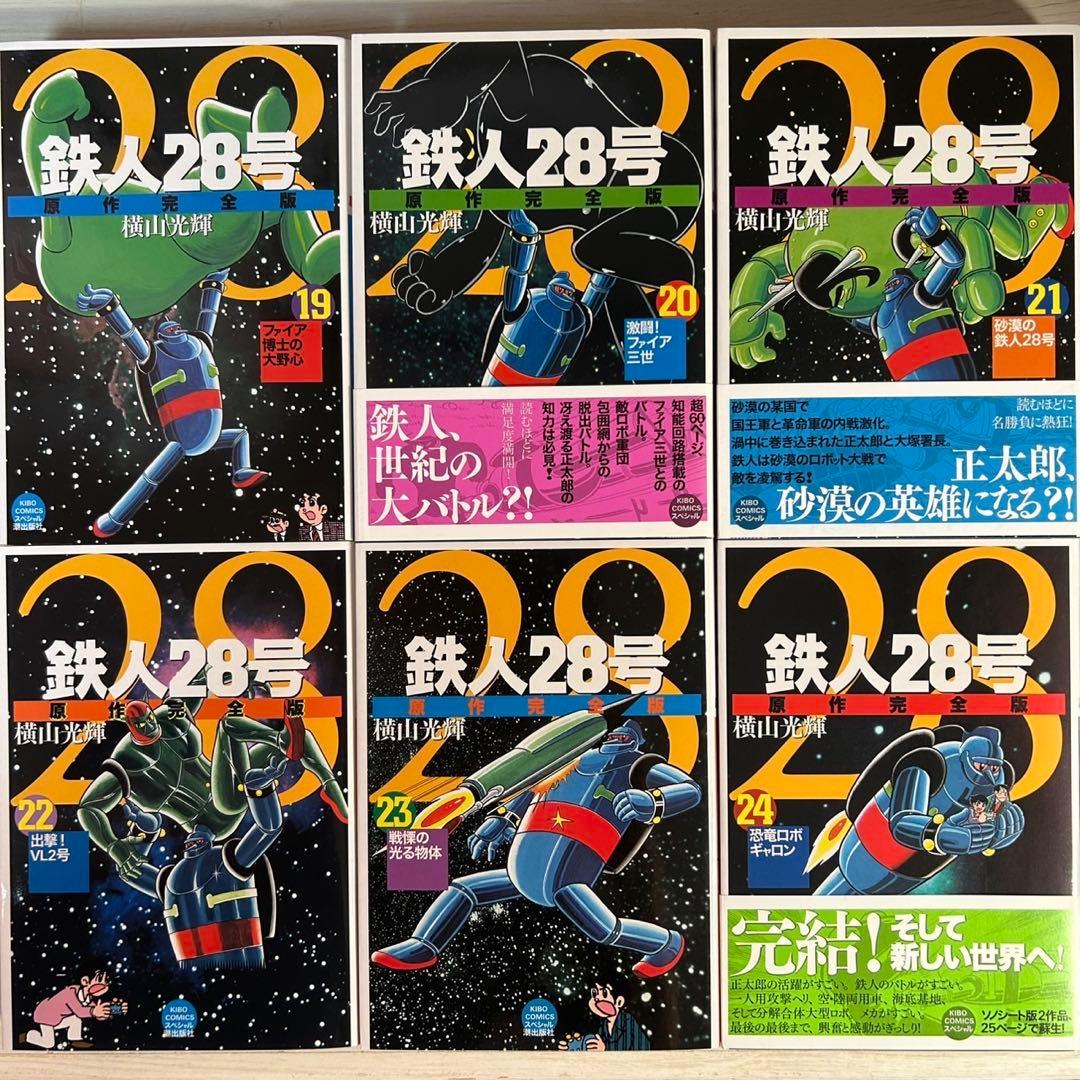 【全巻初版】鉄人28号　原作完全版 全24巻 横山光輝