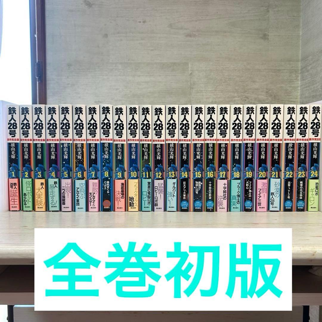 【全巻初版】鉄人28号　原作完全版 全24巻 横山光輝