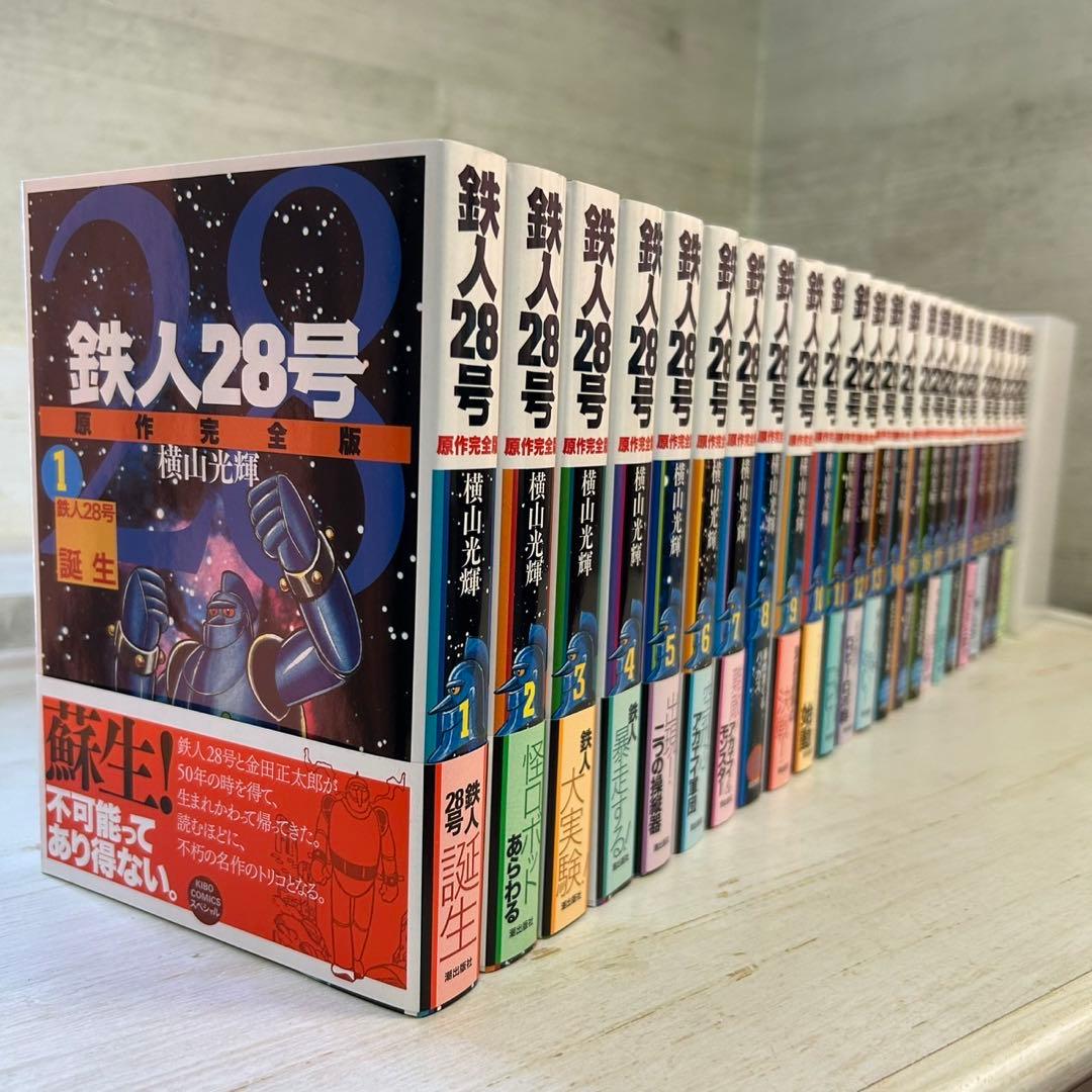 【全巻初版】鉄人28号　原作完全版 全24巻 横山光輝