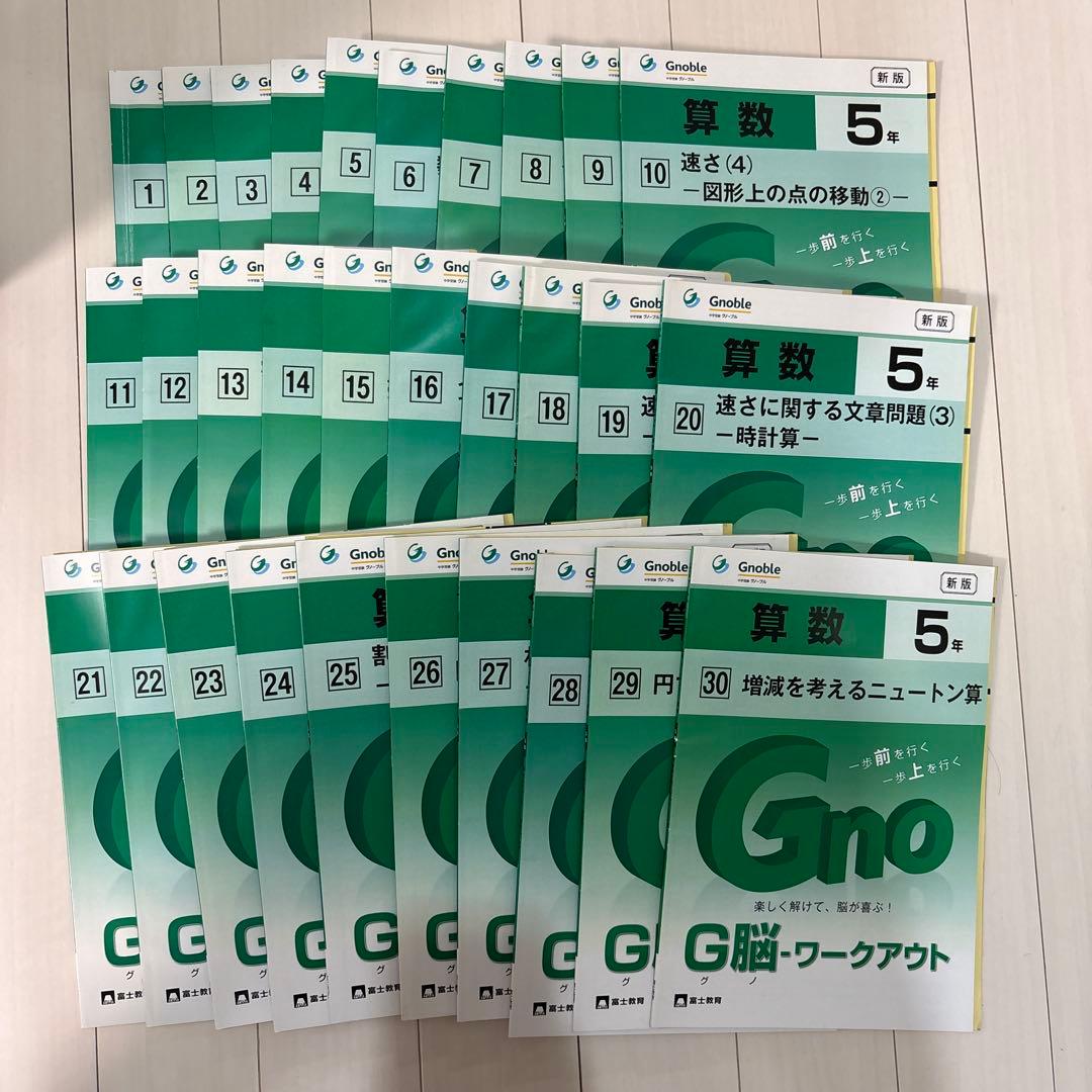 ★グノーブル5年生★算数ワーク全30冊セット ★2-30まで未使用★