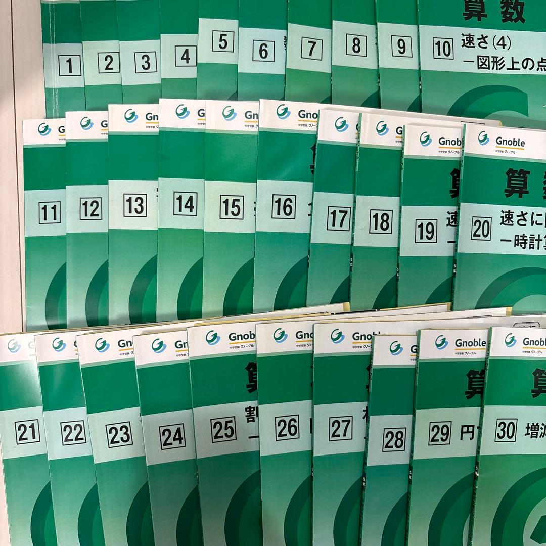 ★グノーブル5年生★算数ワーク全30冊セット ★2-30まで未使用★