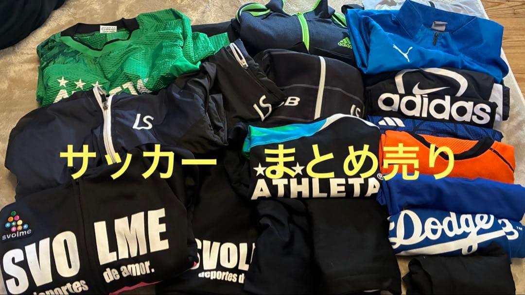 サッカーまとめ売り　アスレタ　ルース　スボルメ　adidas NIKE