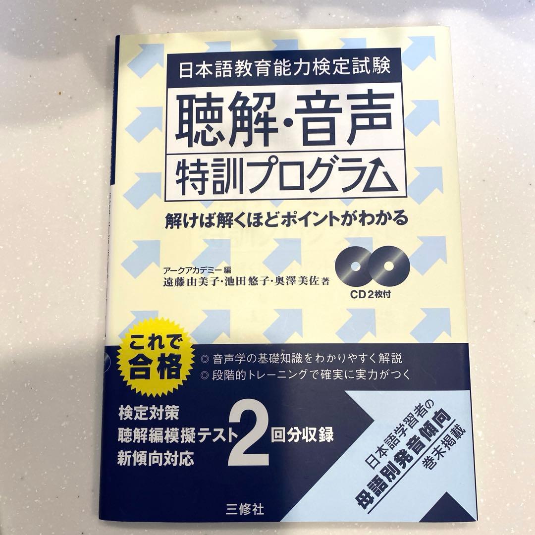 日本語教育能力検定試験試験問題 過去問／解答解説集／聴解・音声特訓プログラム9冊