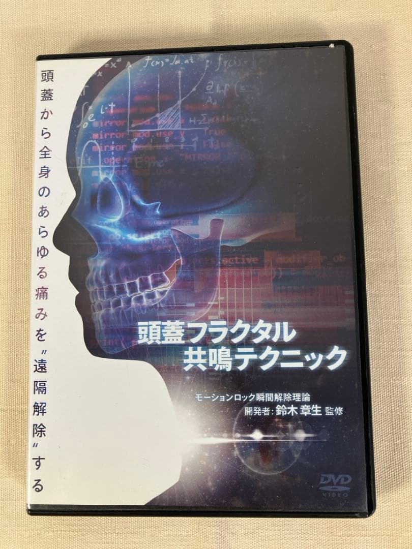 頭蓋フラクタル共鳴テクニック DVD 4枚➕特典ディスク2枚