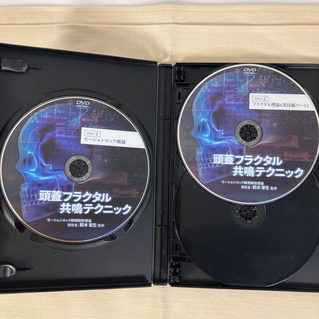 頭蓋フラクタル共鳴テクニック DVD 4枚➕特典ディスク2枚