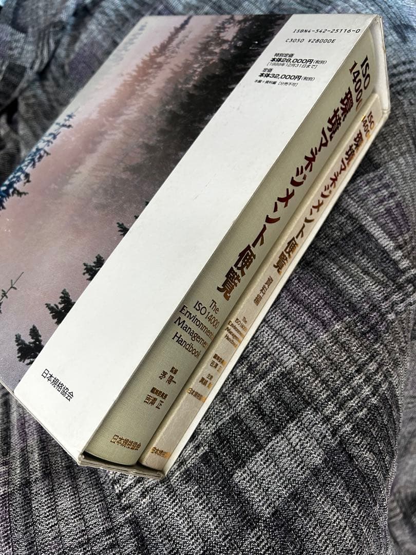 ISO 14000 環境マネジメント便覧　資料編