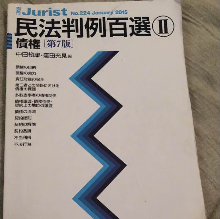 民法判例百選II 債権