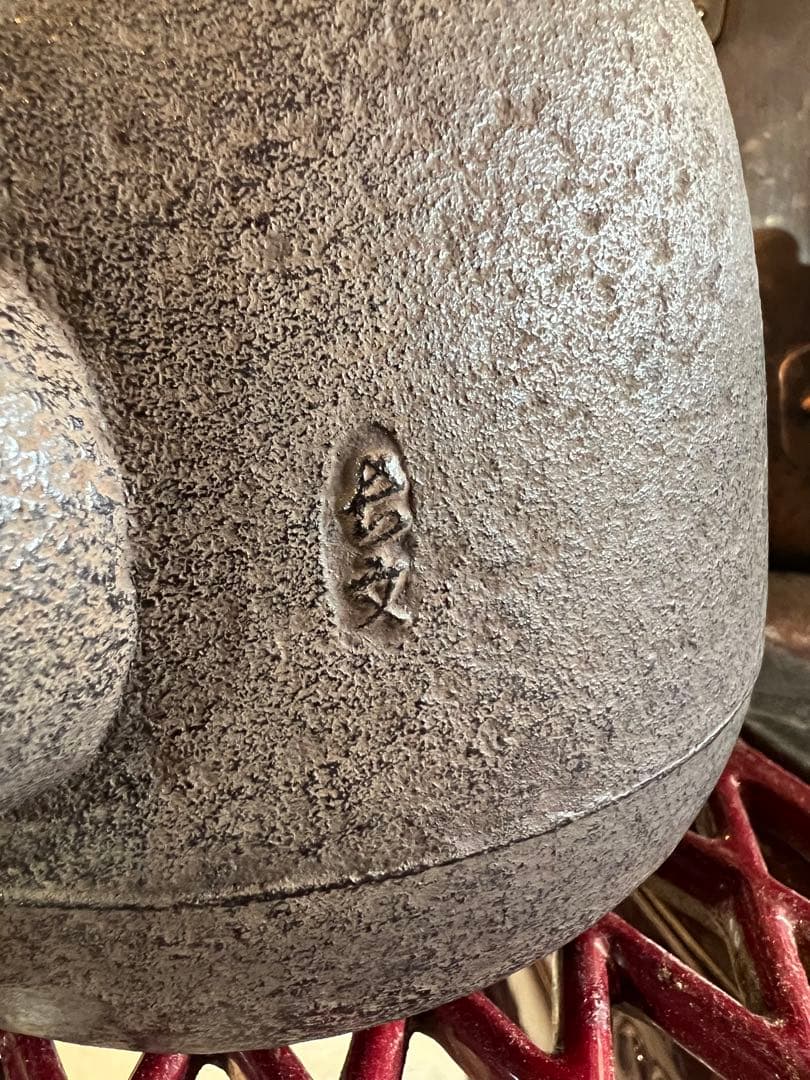 長文堂　なつめ　鉄瓶