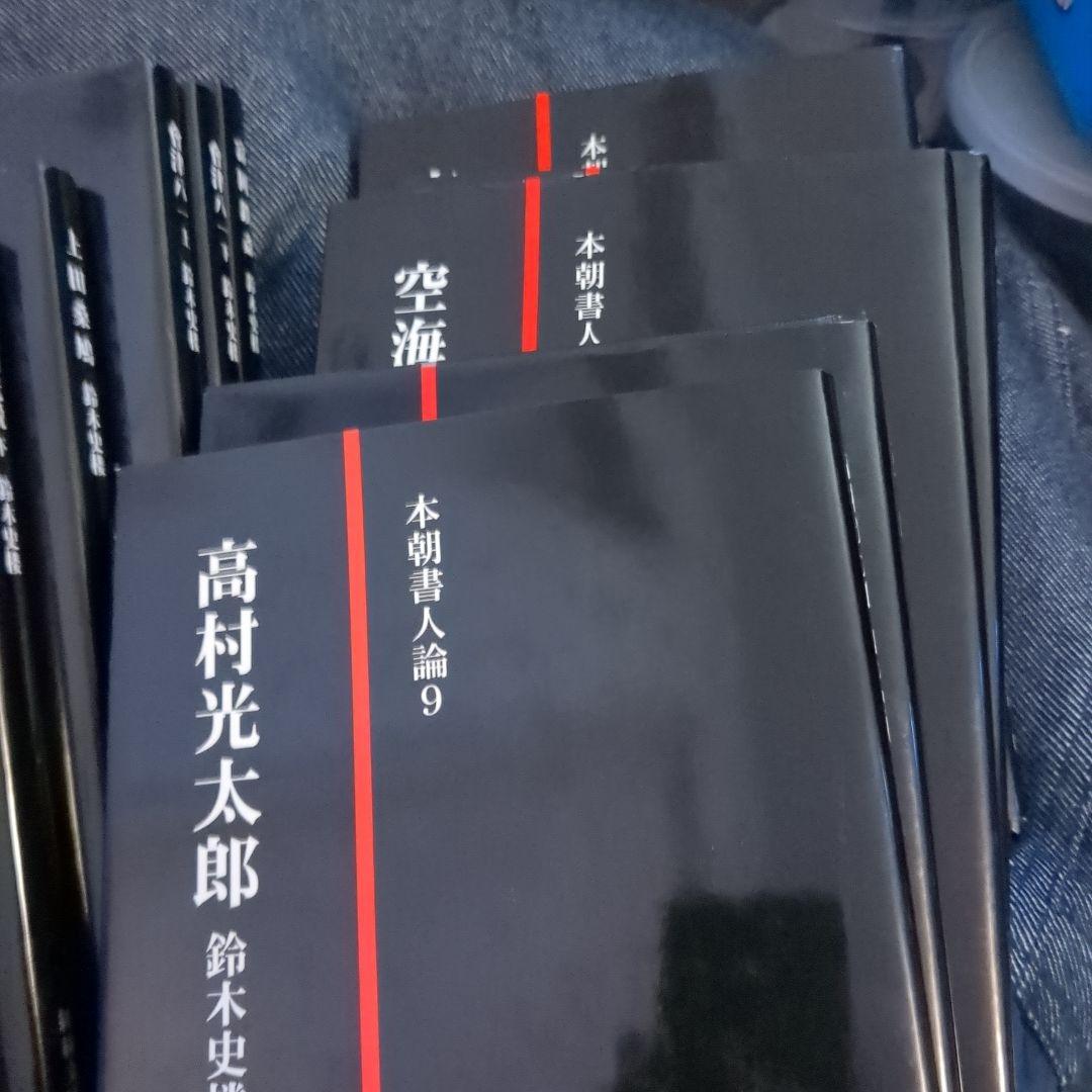 紅絲文庫 鈴木史楼 本朝書人論　13冊