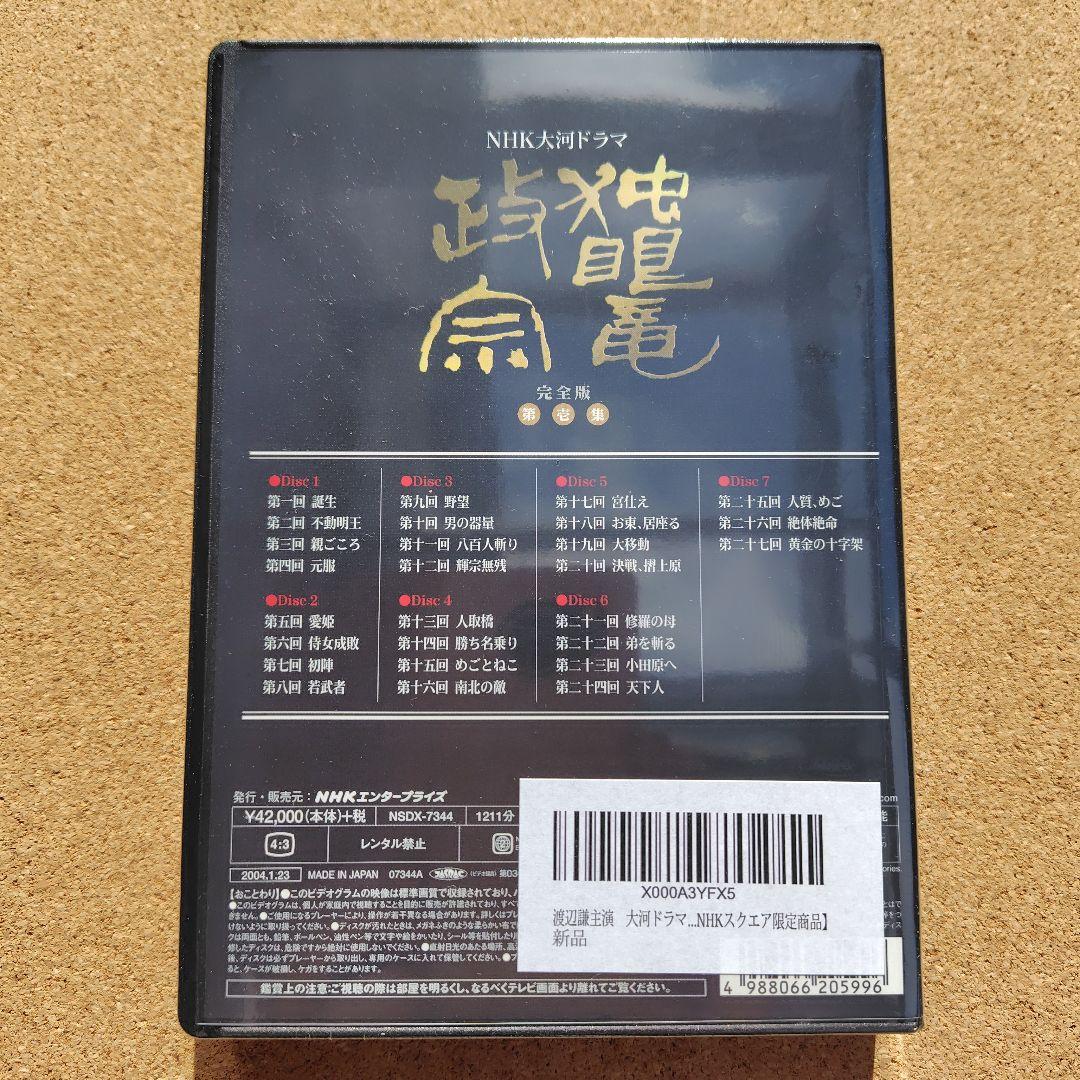 新品　独眼竜政宗　DVD　大河ドラマ　NHK　渡辺謙　伊達政宗　完全版全巻総集編