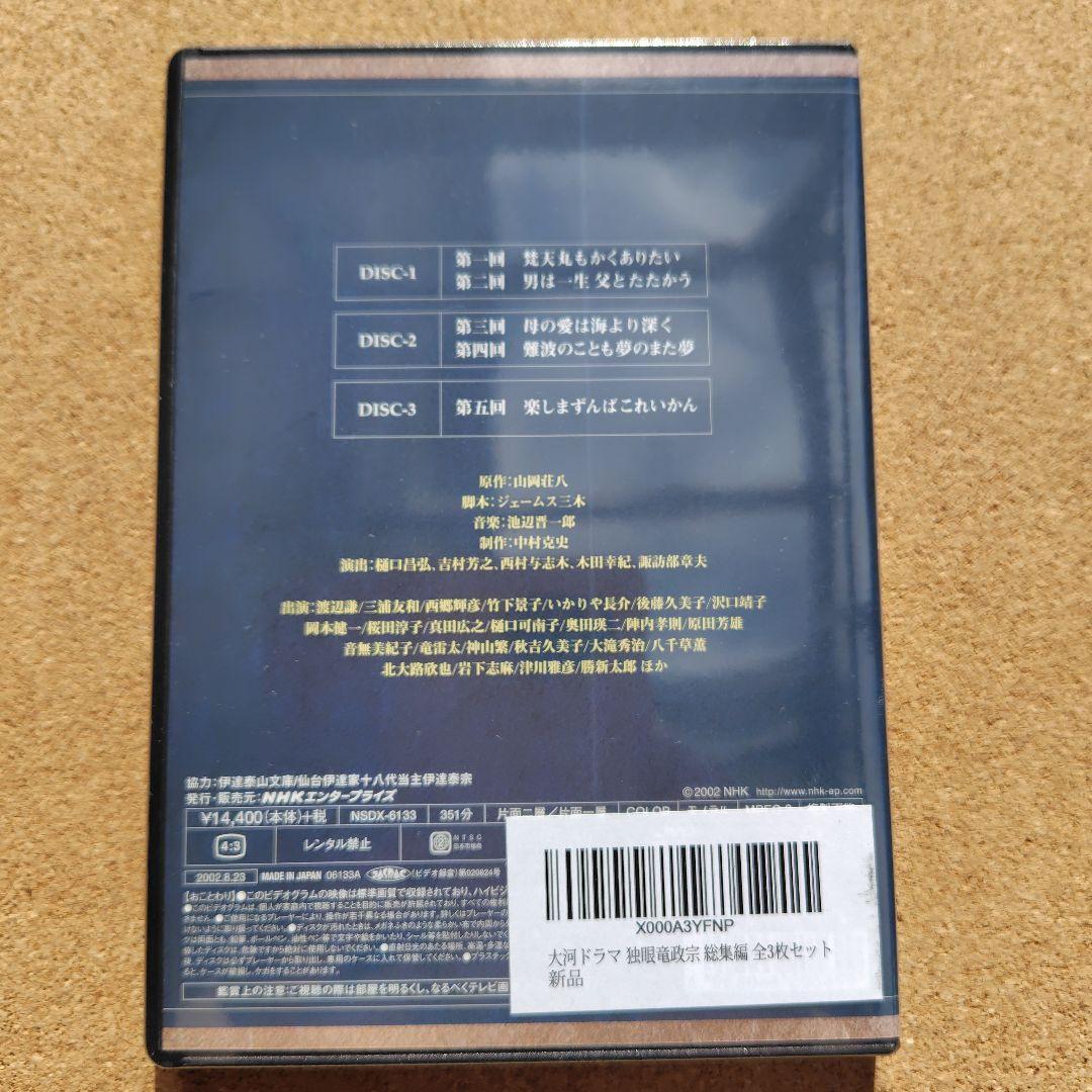 新品　独眼竜政宗　DVD　大河ドラマ　NHK　渡辺謙　伊達政宗　完全版全巻総集編