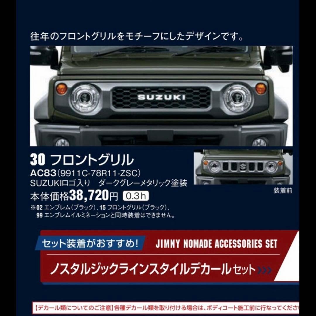 新品未使用　ジムニーノマド　純正　オプション　フロントグリル