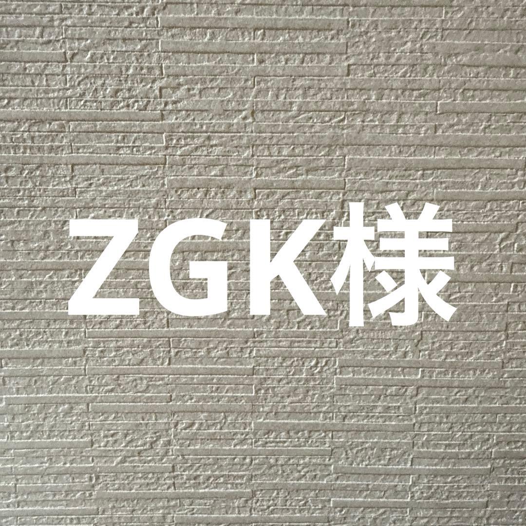 ZGK様